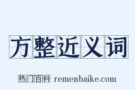 方整近义词是什么意思的图片